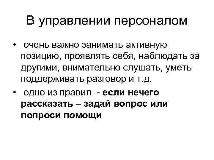 В управлении персоналом • очень важно занимать активную позицию, проявлять себя, наблюдать за другими,