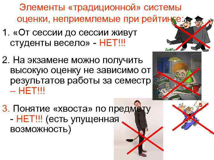 Элементы «традиционной» системы оценки, неприемлемые при рейтинге: 1. «От сессии до сессии живут студенты