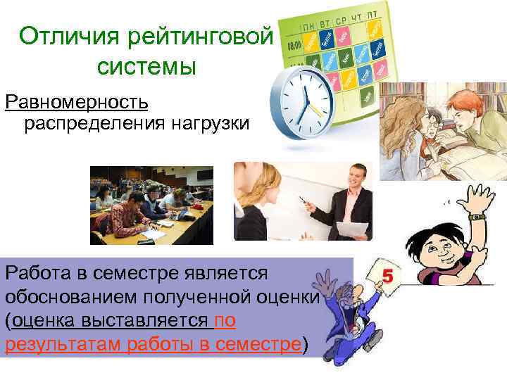 Отличия рейтинговой системы Равномерность распределения нагрузки Работа в семестре является обоснованием полученной оценки (оценка