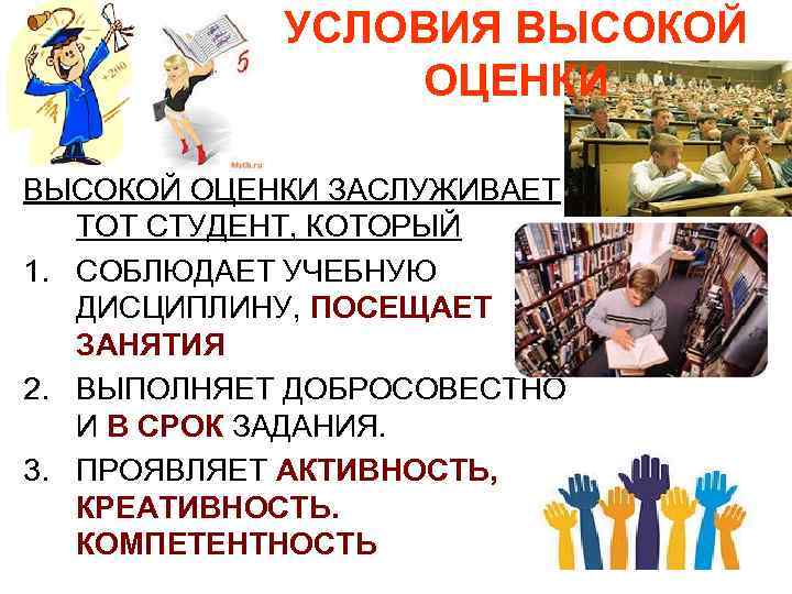 УСЛОВИЯ ВЫСОКОЙ ОЦЕНКИ ЗАСЛУЖИВАЕТ ТОТ СТУДЕНТ, КОТОРЫЙ 1. СОБЛЮДАЕТ УЧЕБНУЮ ДИСЦИПЛИНУ, ПОСЕЩАЕТ ЗАНЯТИЯ 2.