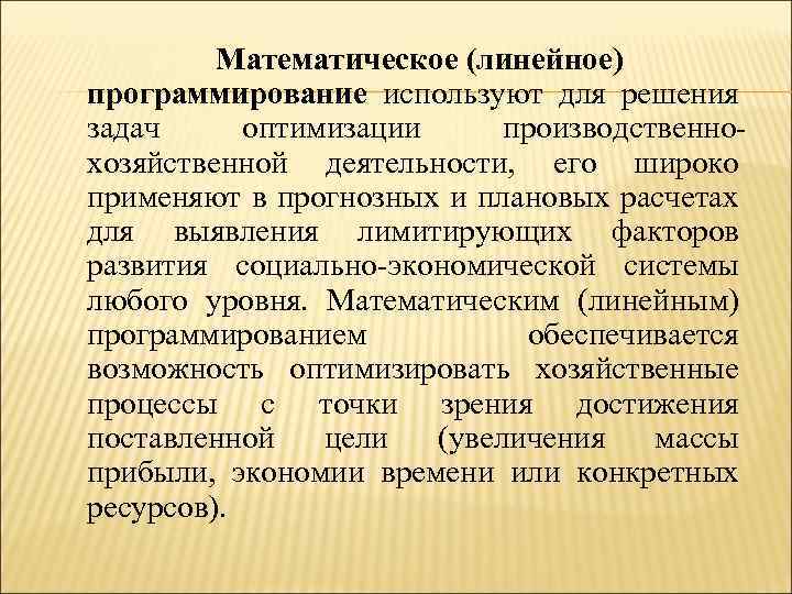 Математическое (линейное) программирование используют для решения задач оптимизации производственнохозяйственной деятельности, его широко применяют в