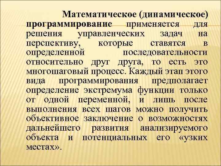 Математическое (динамическое) программирование применяется для решения управленческих задач на перспективу, которые ставятся в определенной