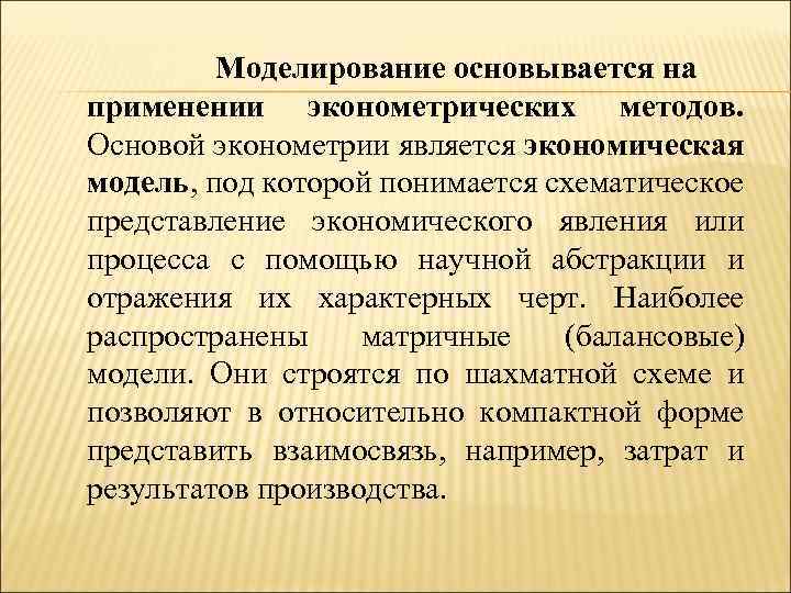 Моделирование экономических явлений. Эконометрический метод. Основы эконометрического моделирования. Примеры использования эконометрических методов.. Эконометрическое моделирование.