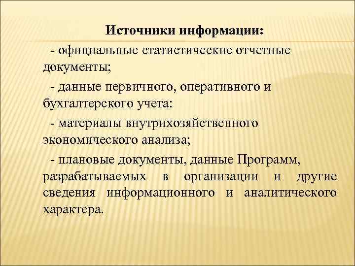 Источники информации: - официальные статистические отчетные документы; - данные первичного, оперативного и бухгалтерского учета: