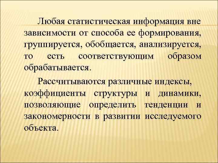 Любая статистическая информация вне зависимости от способа ее формирования, группируется, обобщается, анализируется, то есть