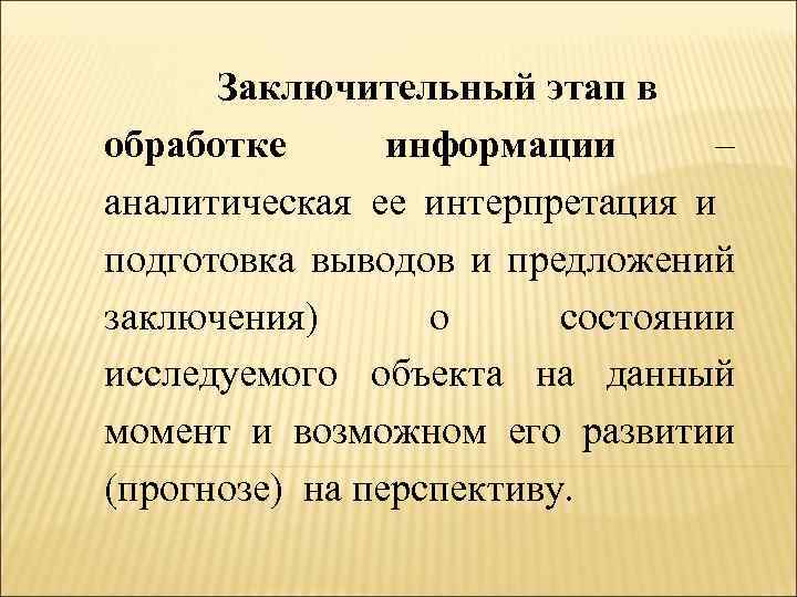 Заключительный этап в обработке информации – аналитическая ее интерпретация и подготовка выводов и предложений