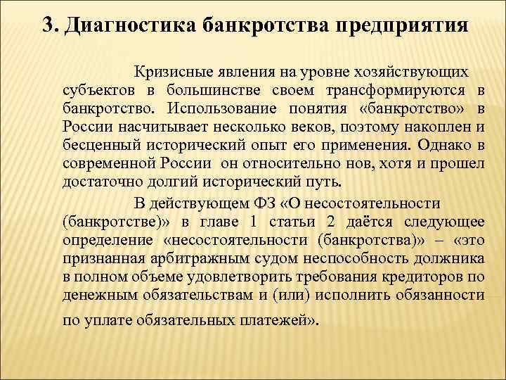 3. Диагностика банкротства предприятия Кризисные явления на уровне хозяйствующих субъектов в большинстве своем трансформируются