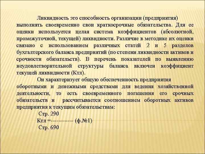 Ликвидность это способность организации (предприятия) выполнять своевременно свои краткосрочные обязательства. Для ее оценки используется