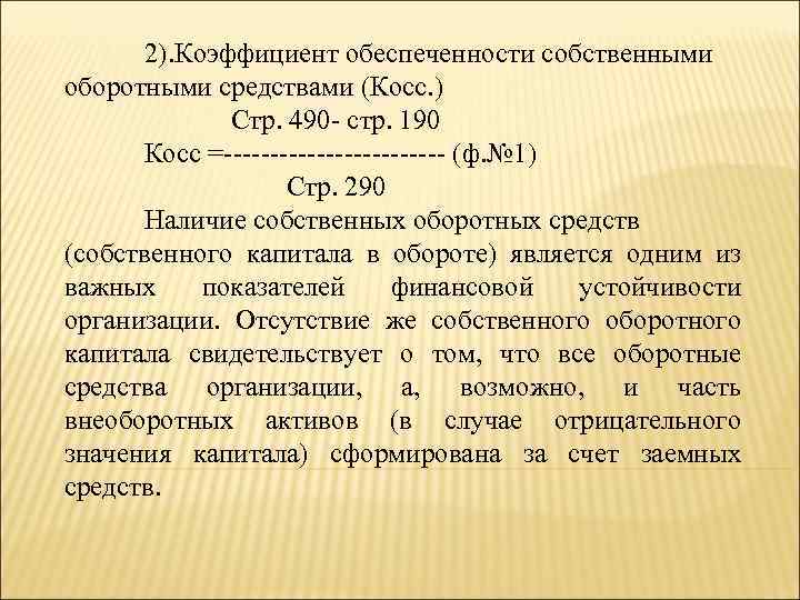 2). Коэффициент обеспеченности собственными оборотными средствами (Косс. ) Стр. 490 - стр. 190 Косс
