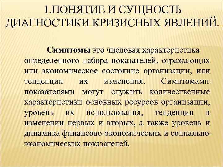 1. ПОНЯТИЕ И СУЩНОСТЬ ДИАГНОСТИКИ КРИЗИСНЫХ ЯВЛЕНИЙ. Симптомы это числовая характеристика определенного набора показателей,