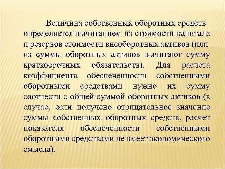 Величина собственных оборотных средств определяется вычитанием из стоимости капитала и резервов стоимости внеоборотных активов