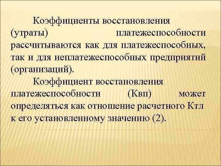 Коэффициенты восстановления (утраты) платежеспособности рассчитываются как для платежеспособных, так и для неплатежеспособных предприятий (организаций).