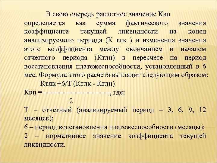 В свою очередь расчетное значение Квп определяется как сумма фактического значения коэффициента текущей ликвидности