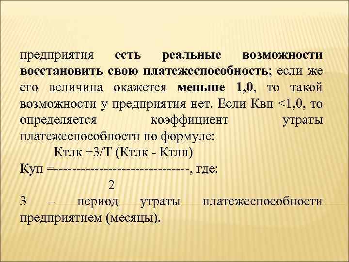 предприятия есть реальные возможности восстановить свою платежеспособность; если же его величина окажется меньше 1,