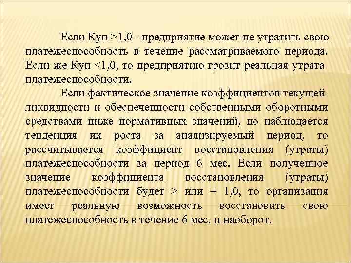 Если Куп >1, 0 - предприятие может не утратить свою платежеспособность в течение рассматриваемого