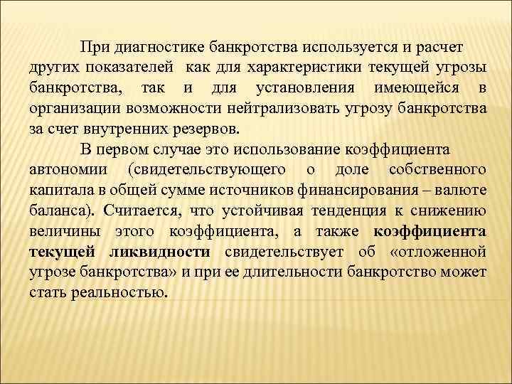 При диагностике банкротства используется и расчет других показателей как для характеристики текущей угрозы банкротства,