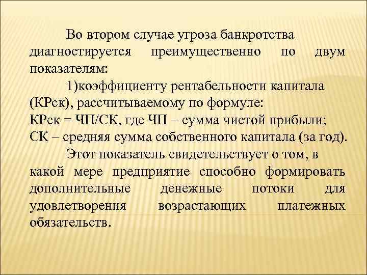 Во втором случае угроза банкротства диагностируется преимущественно по двум показателям: 1)коэффициенту рентабельности капитала (КРск),