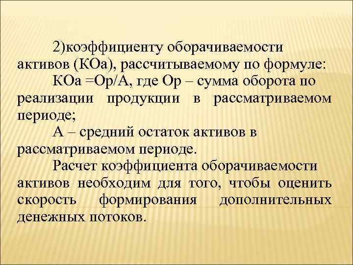 2)коэффициенту оборачиваемости активов (КОа), рассчитываемому по формуле: КОа =Ор/А, где Ор – сумма оборота