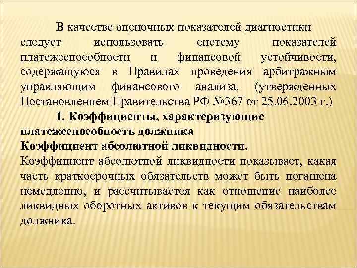 В качестве оценочных показателей диагностики следует использовать систему показателей платежеспособности и финансовой устойчивости, содержащуюся