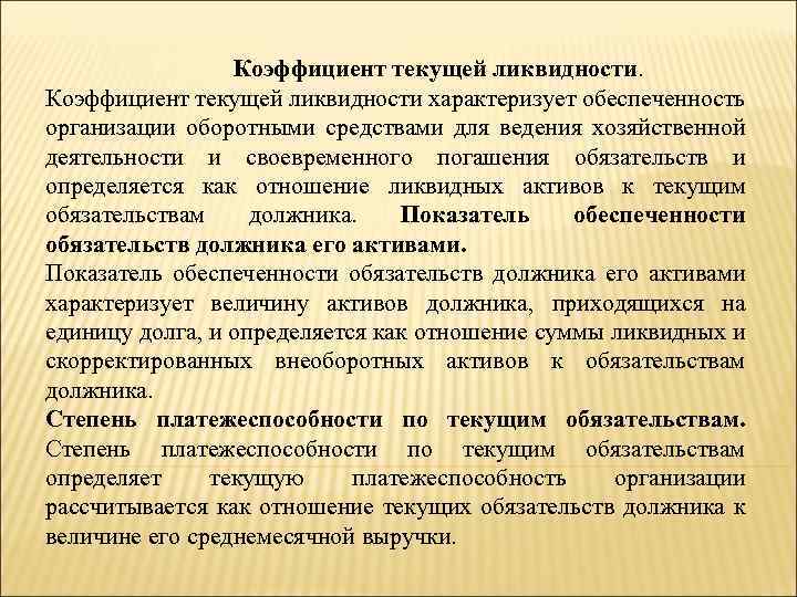 Коэффициент текущей ликвидности характеризует обеспеченность организации оборотными средствами для ведения хозяйственной деятельности и своевременного