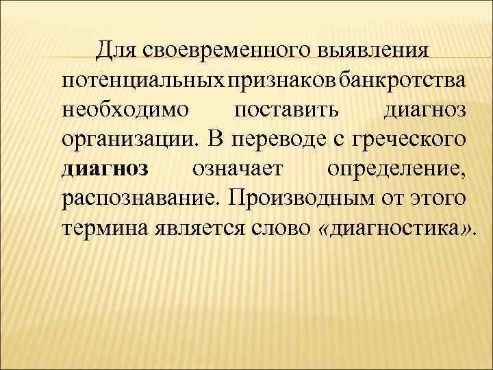 Для своевременного выявления потенциальных признаков банкротства необходимо поставить диагноз организации. В переводе с греческого