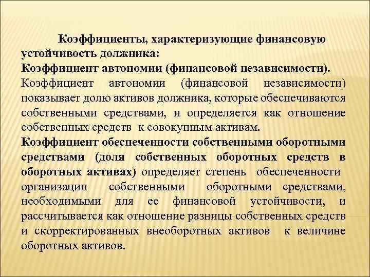Коэффициенты, характеризующие финансовую устойчивость должника: Коэффициент автономии (финансовой независимости) показывает долю активов должника, которые