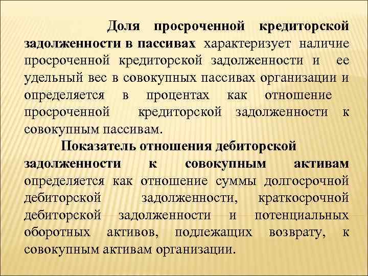 Доля просроченной кредиторской задолженности в пассивах характеризует наличие просроченной кредиторской задолженности и ее удельный