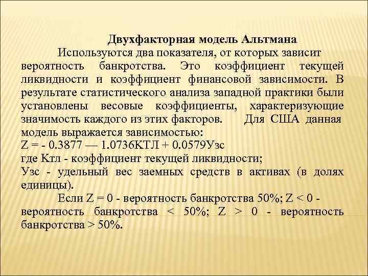 Двухфакторная модель Альтмана Используются два показателя, от которых зависит вероятность банкротства. Это коэффициент текущей