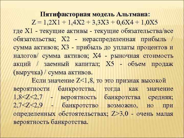 Пятифакторная модель Альтмана: Z = 1, 2 Х 1 + 1, 4 Х 2