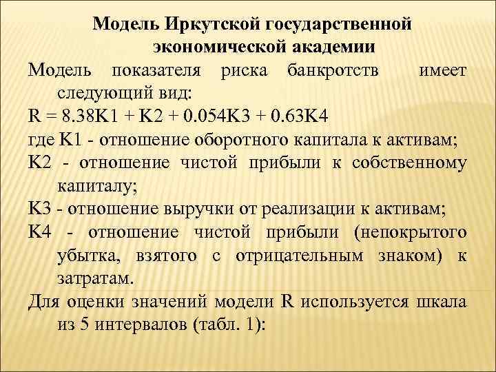 Модель Иркутской государственной экономической академии Модель показателя риска банкротств имеет следующий вид: R =