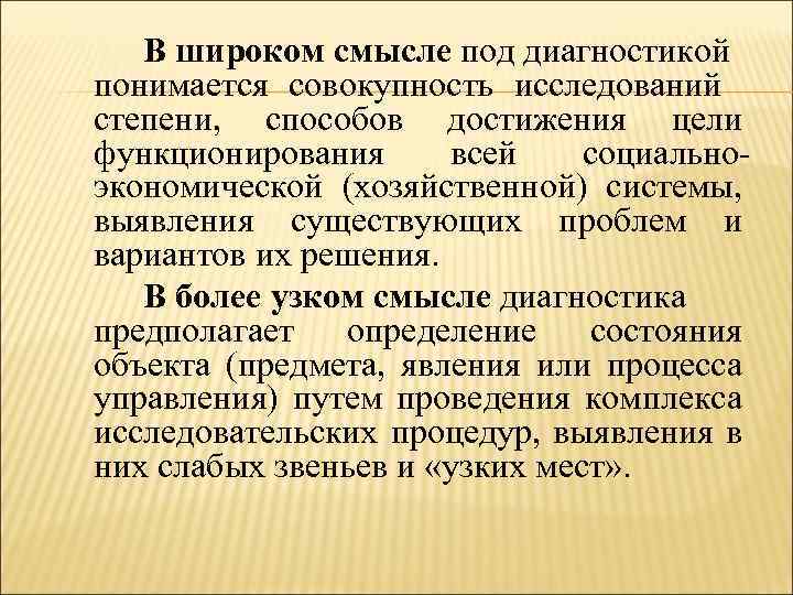 В широком смысле под диагностикой понимается совокупность исследований степени, способов достижения цели функционирования всей