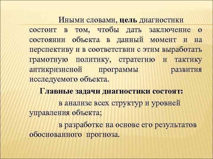 Иными словами, цель диагностики состоит в том, чтобы дать заключение о состоянии объекта в