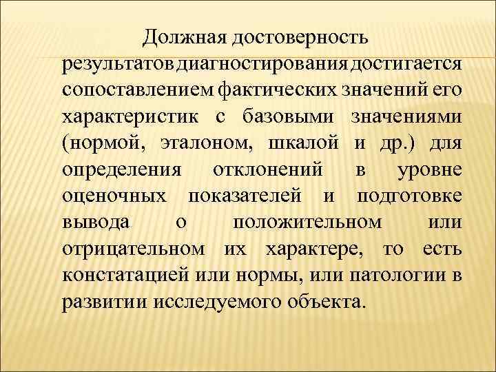 Должная достоверность результатов диагностирования достигается сопоставлением фактических значений его характеристик с базовыми значениями (нормой,