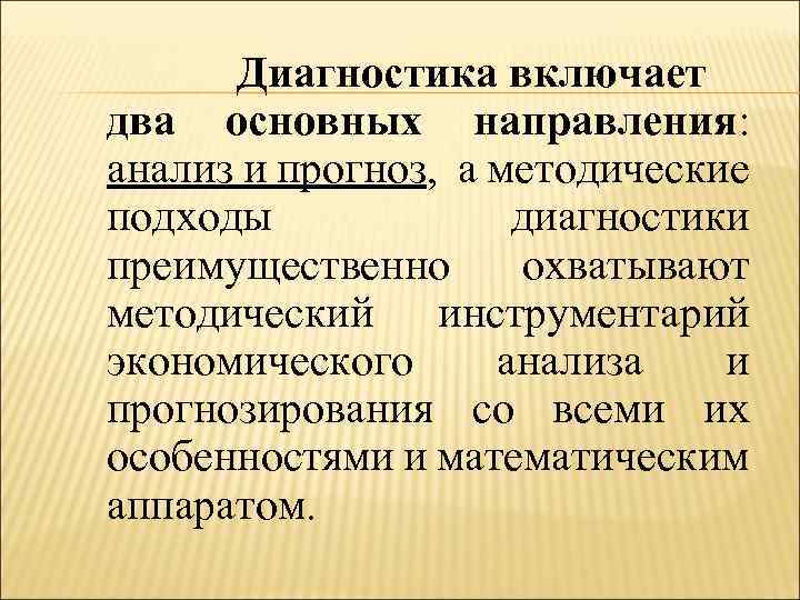 Диагностика включает два основных направления: анализ и прогноз, а методические подходы диагностики преимущественно охватывают