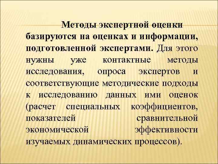 Методы экспертной оценки базируются на оценках и информации, подготовленной экспертами. Для этого нужны уже