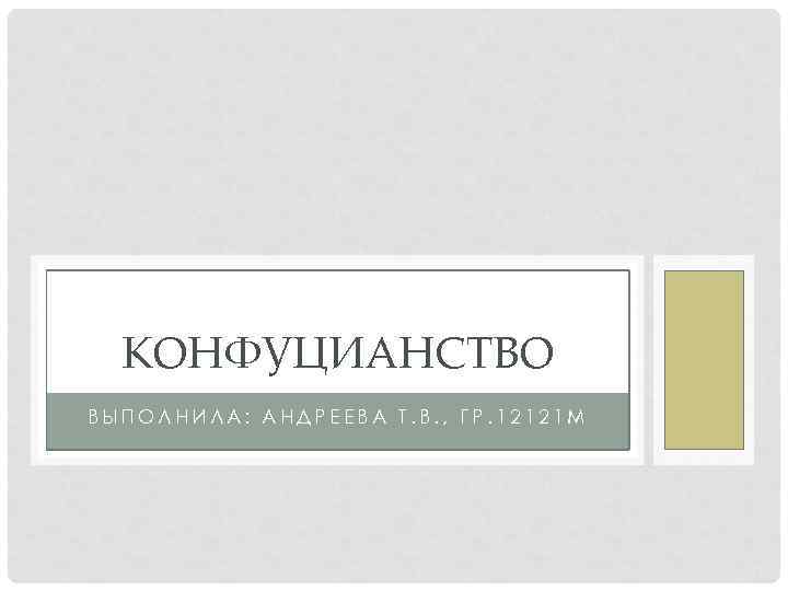 КОНФУЦИАНСТВО ВЫПОЛНИЛА: АНДРЕЕВА Т. В. , ГР. 12121 М 