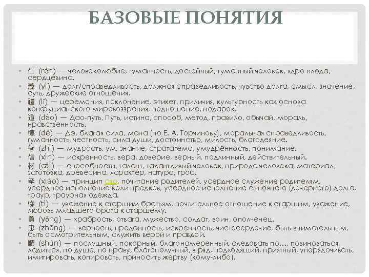 БАЗОВЫЕ ПОНЯТИЯ • 仁 (rén) — человеколюбие, гуманность, достойный, гуманный человек, ядро плода, сердцевина.