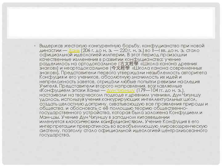  • Выдержав жестокую конкурентную борьбу, конфуцианство при новой династии — Хань (206 г.