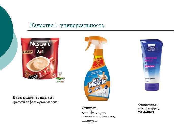 Качество + универсальность В состав входит сахар, сам крепкий кофе и сухое молоко. Очищает,