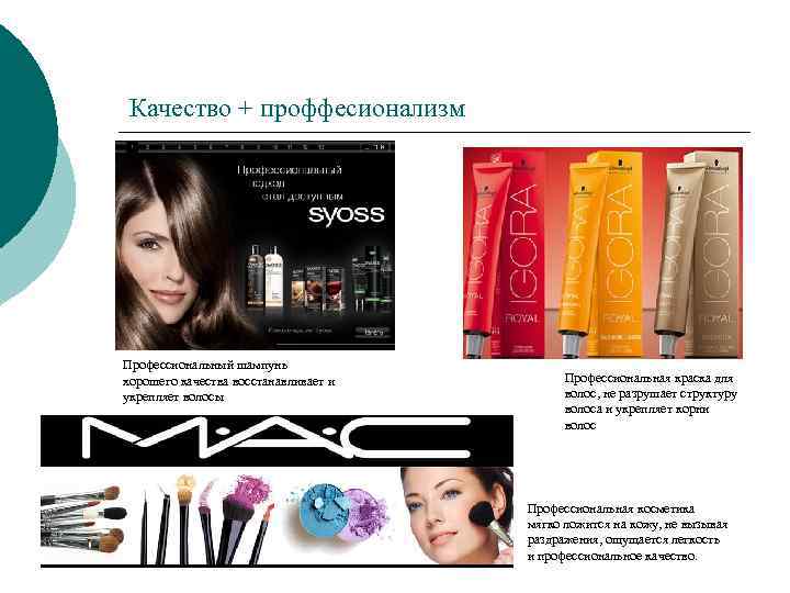 Качество + проффесионализм Профессиональный шампунь хорошего качества восстанавливает и укрепляет волосы Профессиональная краска для