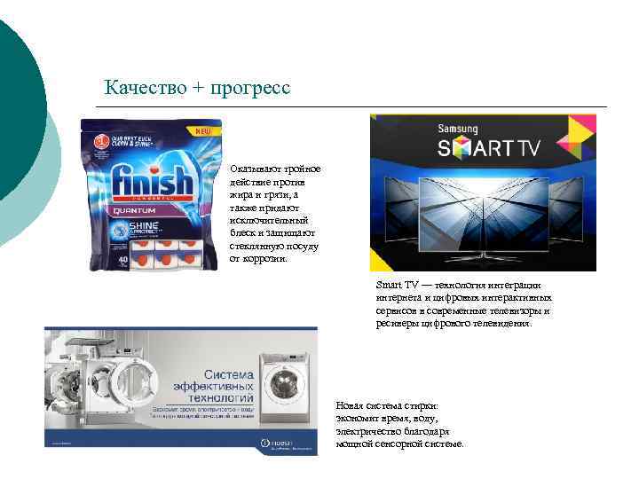 Качество + прогресс Оказывают тройное действие против жира и грязи, а также придают исключительный