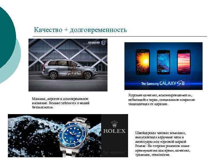 Качество + долговременность Машина, дорогое и долговременное вложение. Вольво заботится о вашей безопасности. Хорошее