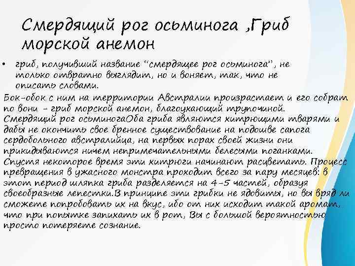  • Cмердящий рог осьминога , Гриб морской анемон гриб, получивший название “смердящее рог