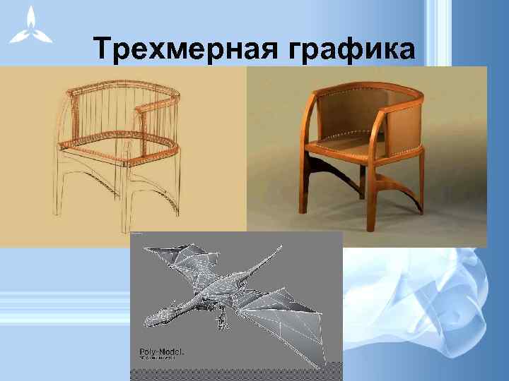 Трехмерная графика 