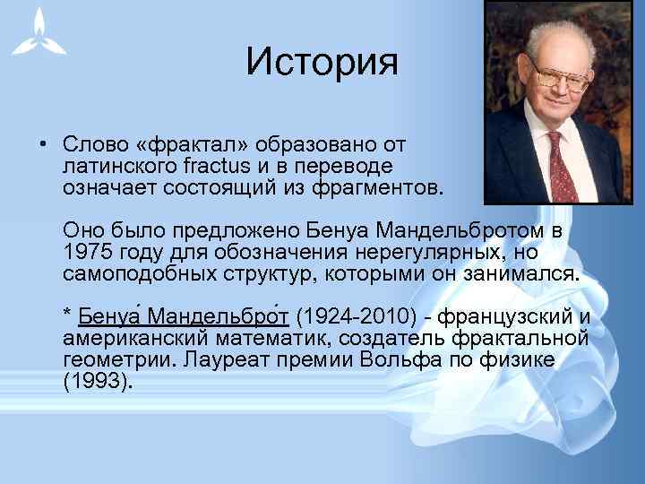 История • Слово «фрактал» образовано от латинского fractus и в переводе означает состоящий из