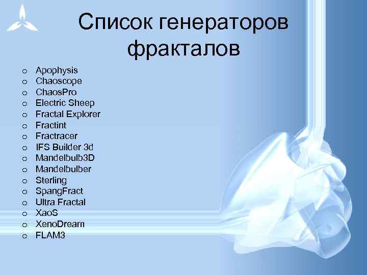 Список генераторов фракталов o o o o Apophysis Chaoscope Chaos. Pro Electric Sheep Fractal