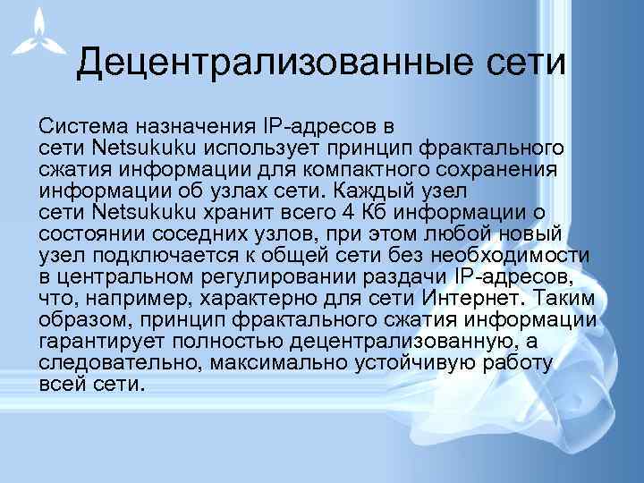 Децентрализованные сети Система назначения IP-адресов в сети Netsukuku использует принцип фрактального сжатия информации для