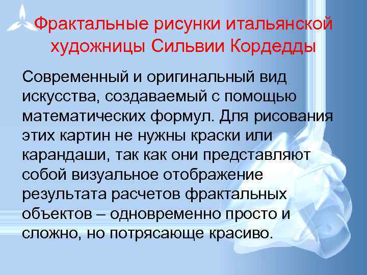 Фрактальные рисунки итальянской художницы Сильвии Кордедды Современный и оригинальный вид искусства, создаваемый с помощью
