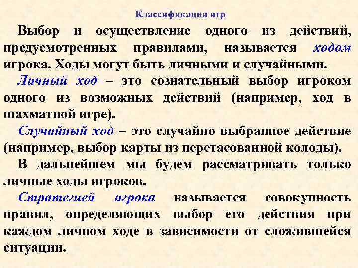 Классификация игр Выбор и осуществление одного из действий, предусмотренных правилами, называется ходом игрока. Ходы