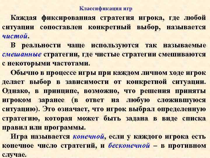 Классификация игр Каждая фиксированная стратегия игрока, где любой ситуации сопоставлен конкретный выбор, называется чистой.